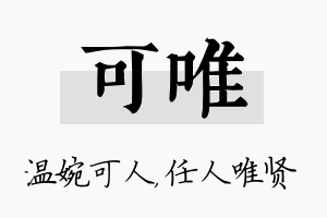 可唯名字的寓意及含义