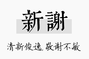 新谢名字的寓意及含义