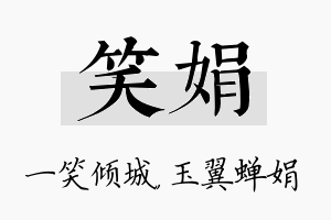 笑娟名字的寓意及含义