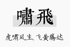 啸飞名字的寓意及含义