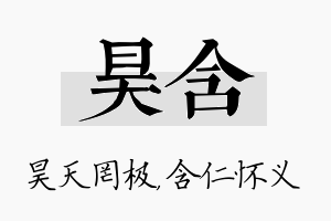 昊含名字的寓意及含义