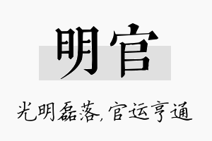 明官名字的寓意及含义