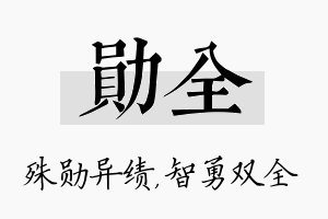 勋全名字的寓意及含义