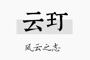 云玎名字的寓意及含义