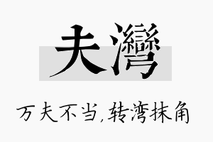 夫湾名字的寓意及含义