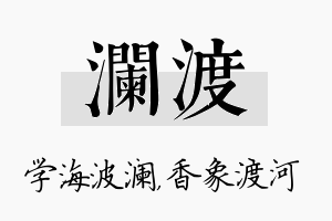 澜渡名字的寓意及含义