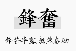 锋奋名字的寓意及含义