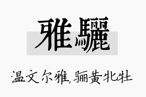 雅骊名字的寓意及含义