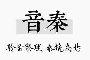 音秦名字的寓意及含义