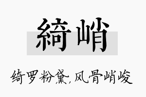 绮峭名字的寓意及含义