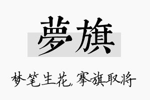 梦旗名字的寓意及含义