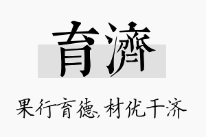 育济名字的寓意及含义