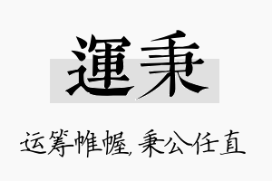 运秉名字的寓意及含义