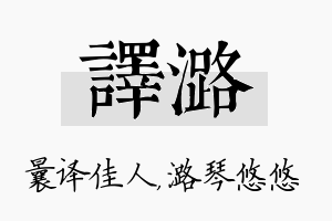 译潞名字的寓意及含义