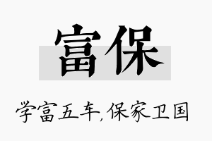 富保名字的寓意及含义