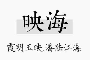 映海名字的寓意及含义