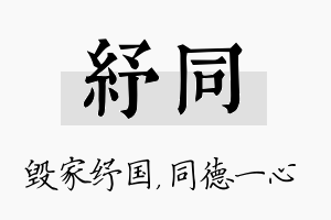 纾同名字的寓意及含义