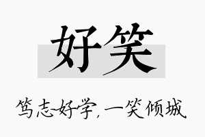 好笑名字的寓意及含义