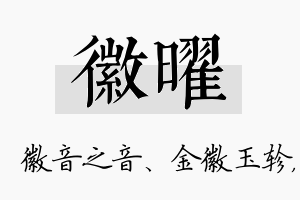 徽曜名字的寓意及含义