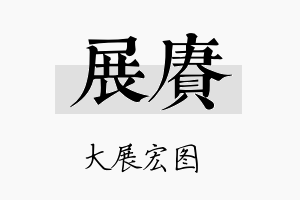 展赓名字的寓意及含义