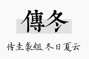 传冬名字的寓意及含义