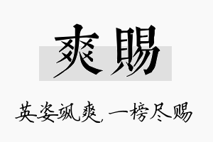 爽赐名字的寓意及含义