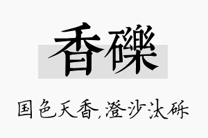 香砾名字的寓意及含义