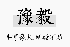 豫毅名字的寓意及含义