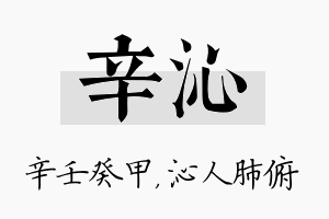 辛沁名字的寓意及含义