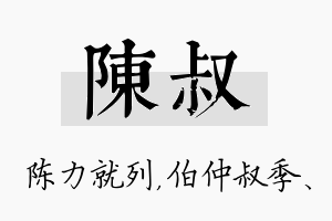 陈叔名字的寓意及含义