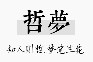 哲梦名字的寓意及含义