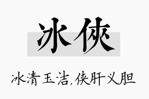 冰侠名字的寓意及含义