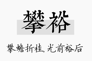 攀裕名字的寓意及含义