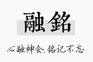 融铭名字的寓意及含义