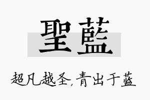 圣蓝名字的寓意及含义