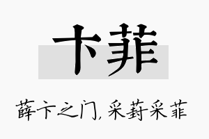 卞菲名字的寓意及含义