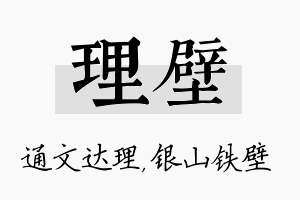 理壁名字的寓意及含义