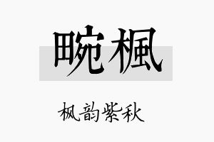 畹枫名字的寓意及含义