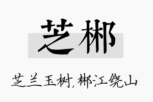 芝郴名字的寓意及含义