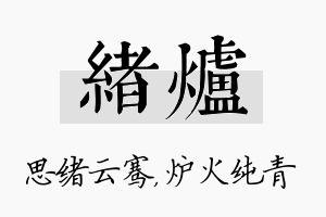 绪炉名字的寓意及含义