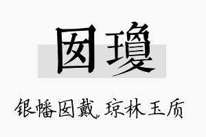 囡琼名字的寓意及含义