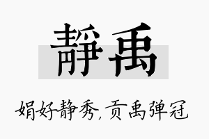 静禹名字的寓意及含义