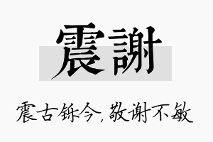 震谢名字的寓意及含义