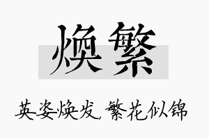 焕繁名字的寓意及含义