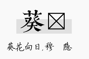 葵忞名字的寓意及含义