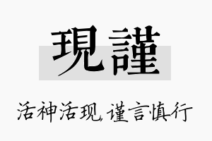 现谨名字的寓意及含义