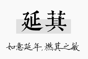 延萁名字的寓意及含义