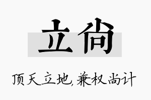 立尚名字的寓意及含义