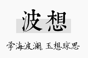 波想名字的寓意及含义