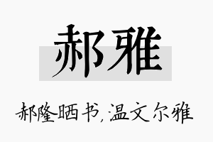 郝雅名字的寓意及含义